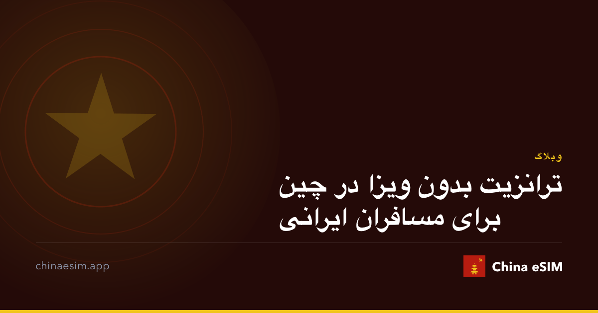 ترانزیت بدون ویزا در چین برای مسافران ایرانی