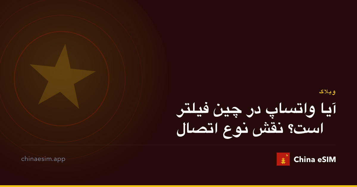 آیا واتساپ در چین فیلتر است؟ نقش نوع اتصال