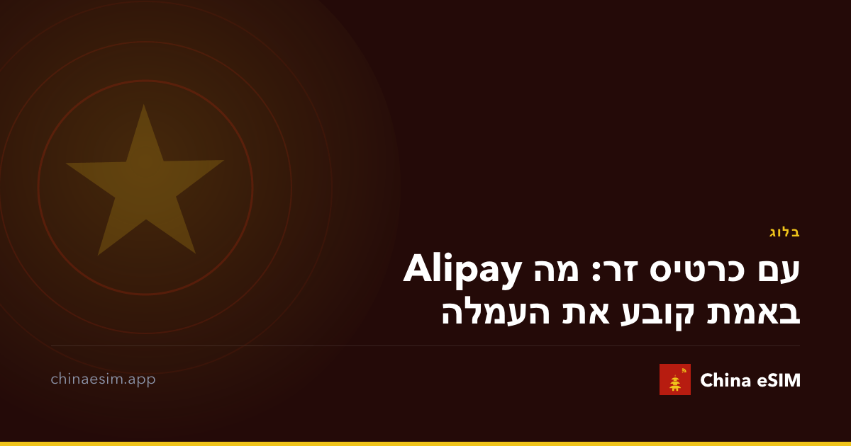 Alipay עם כרטיס זר: מה באמת קובע את העמלה