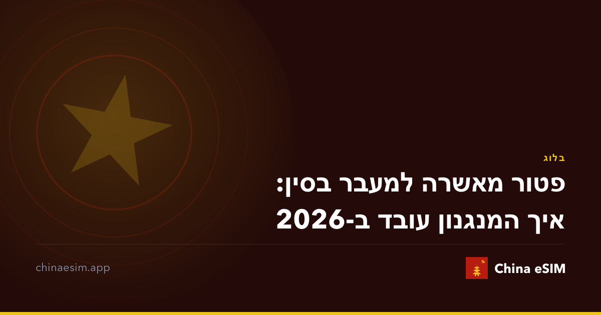 פטור מאשרה למעבר בסין: איך המנגנון עובד ב-2026