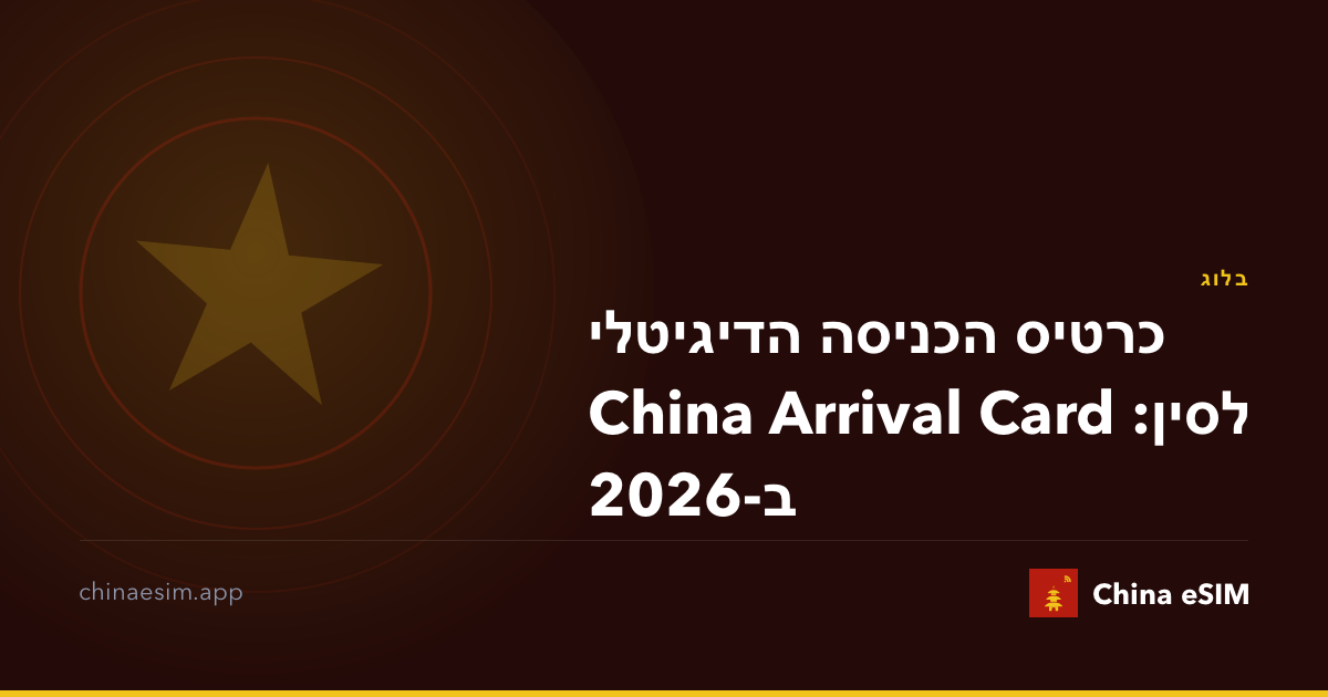 כרטיס הכניסה הדיגיטלי לסין: China Arrival Card ב-2026