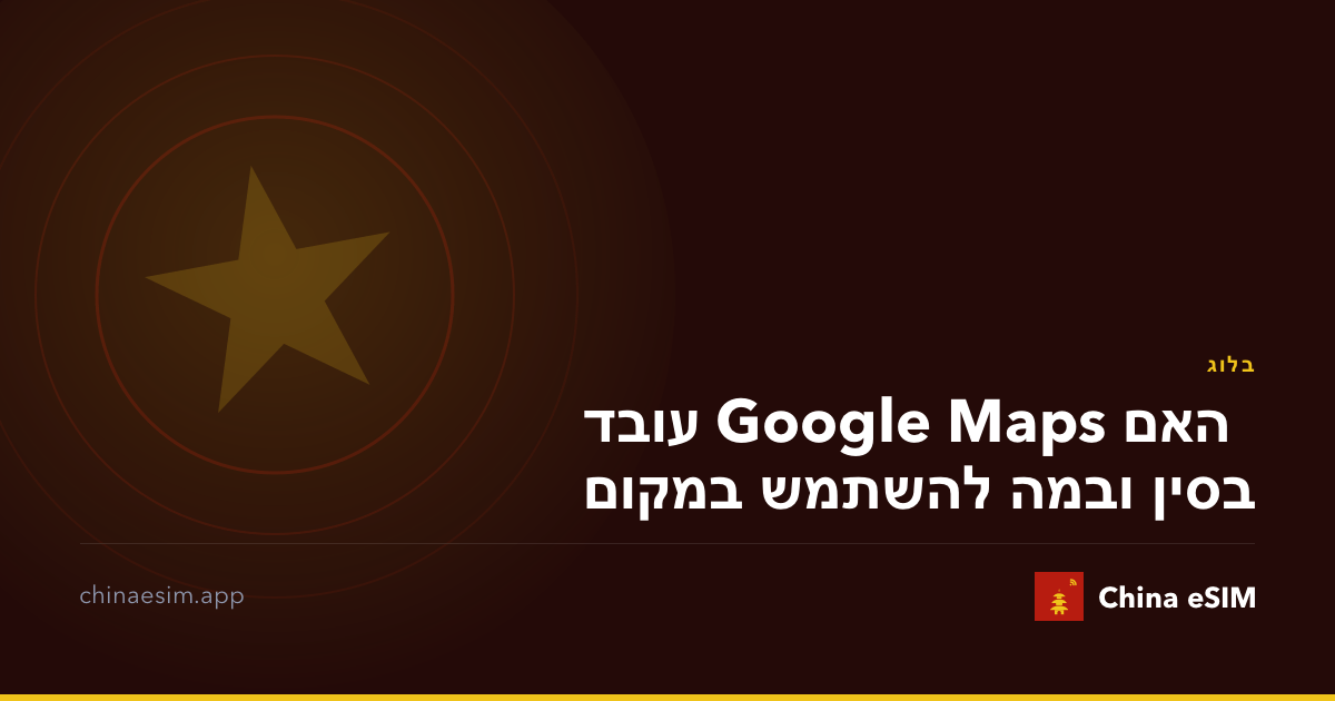 האם Google Maps עובד בסין ובמה להשתמש במקום