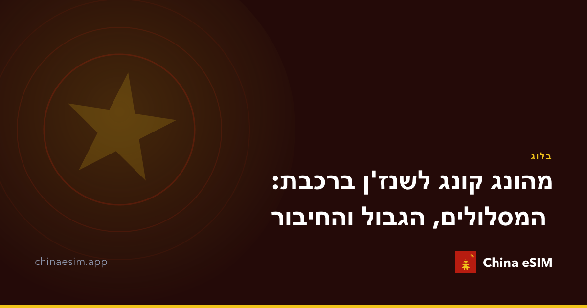 מהונג קונג לשנז'ן ברכבת: המסלולים, הגבול והחיבור