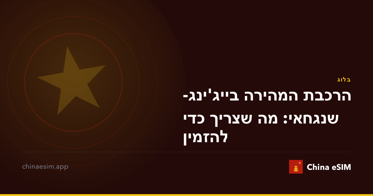 הרכבת המהירה בייג'ינג-שנגחאי: מה שצריך כדי להזמין