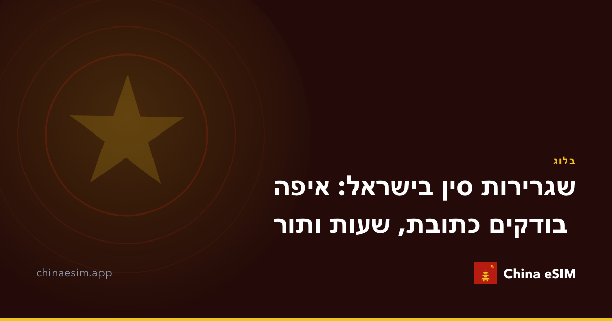 שגרירות סין בישראל: איפה בודקים כתובת, שעות ותור