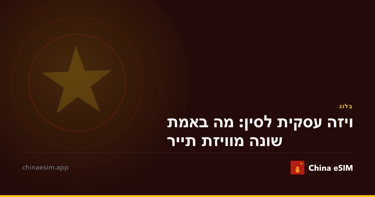 ויזה עסקית לסין: מה באמת שונה מוויזת תייר