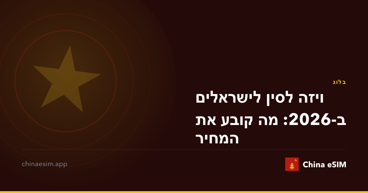 ויזה לסין לישראלים ב-2026: מה קובע את המחיר