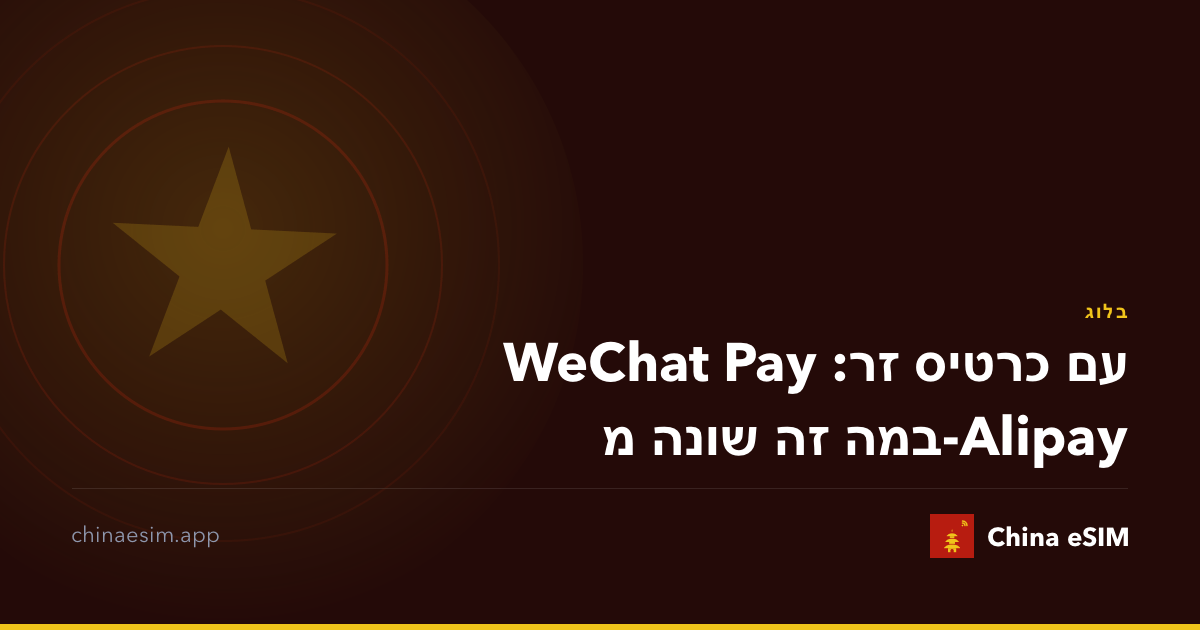 WeChat Pay עם כרטיס זר: במה זה שונה מ-Alipay