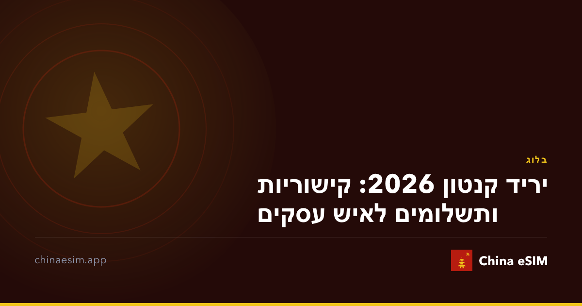 יריד קנטון 2026: קישוריות ותשלומים לאיש עסקים
