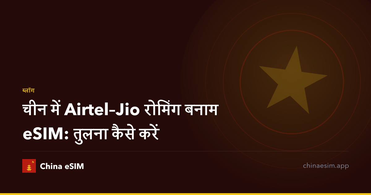 चीन में Airtel–Jio रोमिंग बनाम eSIM: तुलना कैसे करें