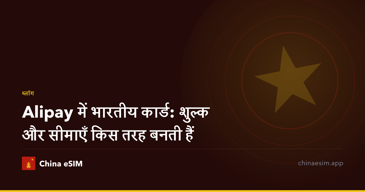 Alipay में भारतीय कार्ड: शुल्क और सीमाएँ किस तरह बनती हैं