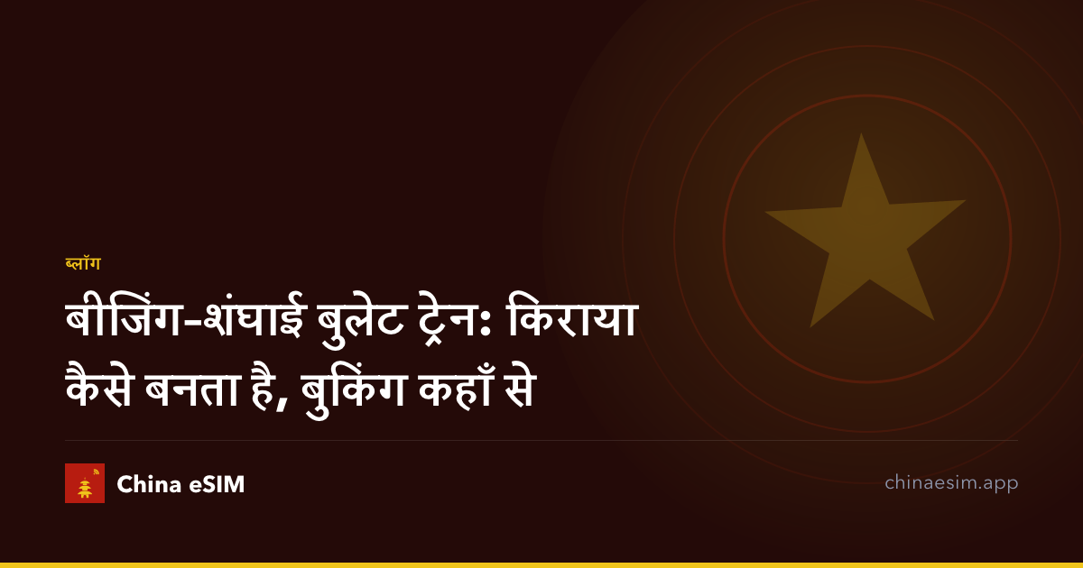 बीजिंग–शंघाई बुलेट ट्रेन: किराया कैसे बनता है, बुकिंग कहाँ से