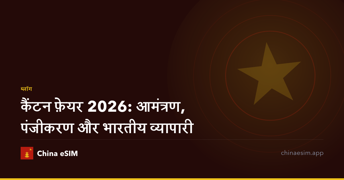 कैंटन फ़ेयर 2026: आमंत्रण, पंजीकरण और भारतीय व्यापारी