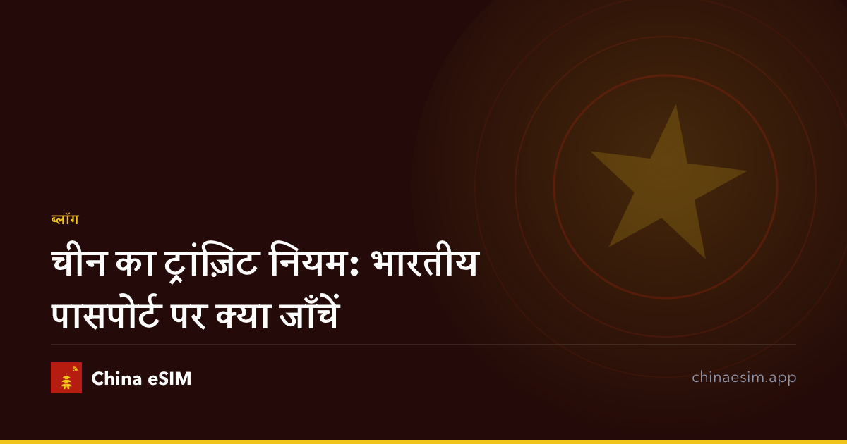 चीन का ट्रांज़िट नियम: भारतीय पासपोर्ट पर क्या जाँचें