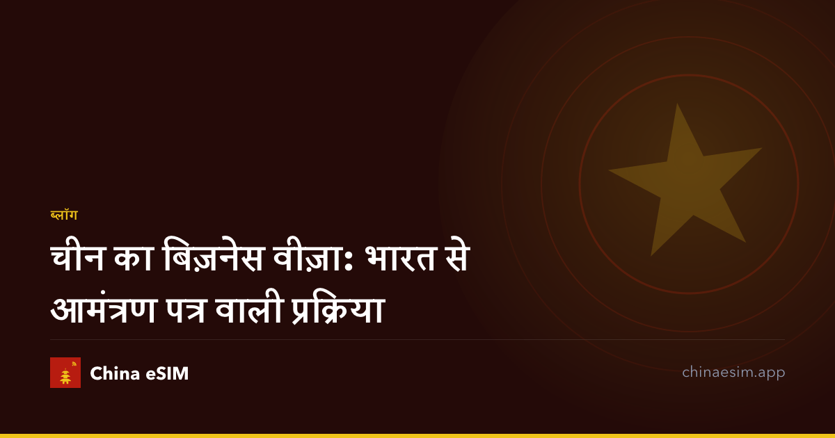चीन का बिज़नेस वीज़ा: भारत से आमंत्रण पत्र वाली प्रक्रिया