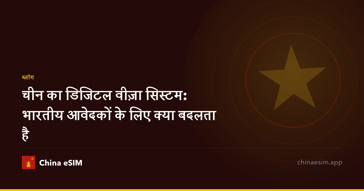 चीन का डिजिटल वीज़ा सिस्टम: भारतीय आवेदकों के लिए क्या बदलता है