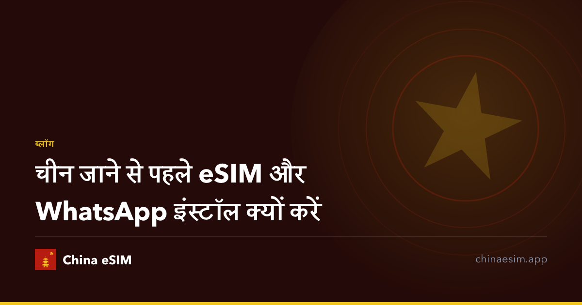 चीन जाने से पहले eSIM और WhatsApp इंस्टॉल क्यों करें