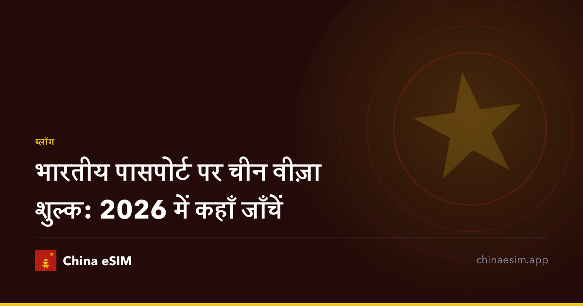 भारतीय पासपोर्ट पर चीन वीज़ा शुल्क: 2026 में कहाँ जाँचें