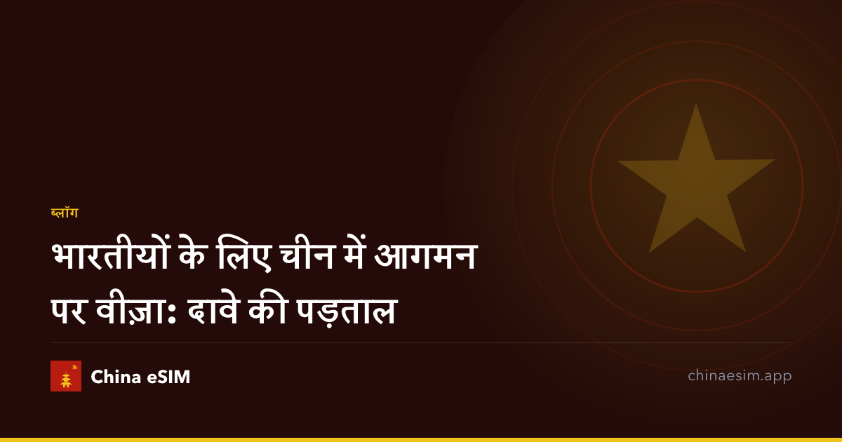 भारतीयों के लिए चीन में आगमन पर वीज़ा: दावे की पड़ताल