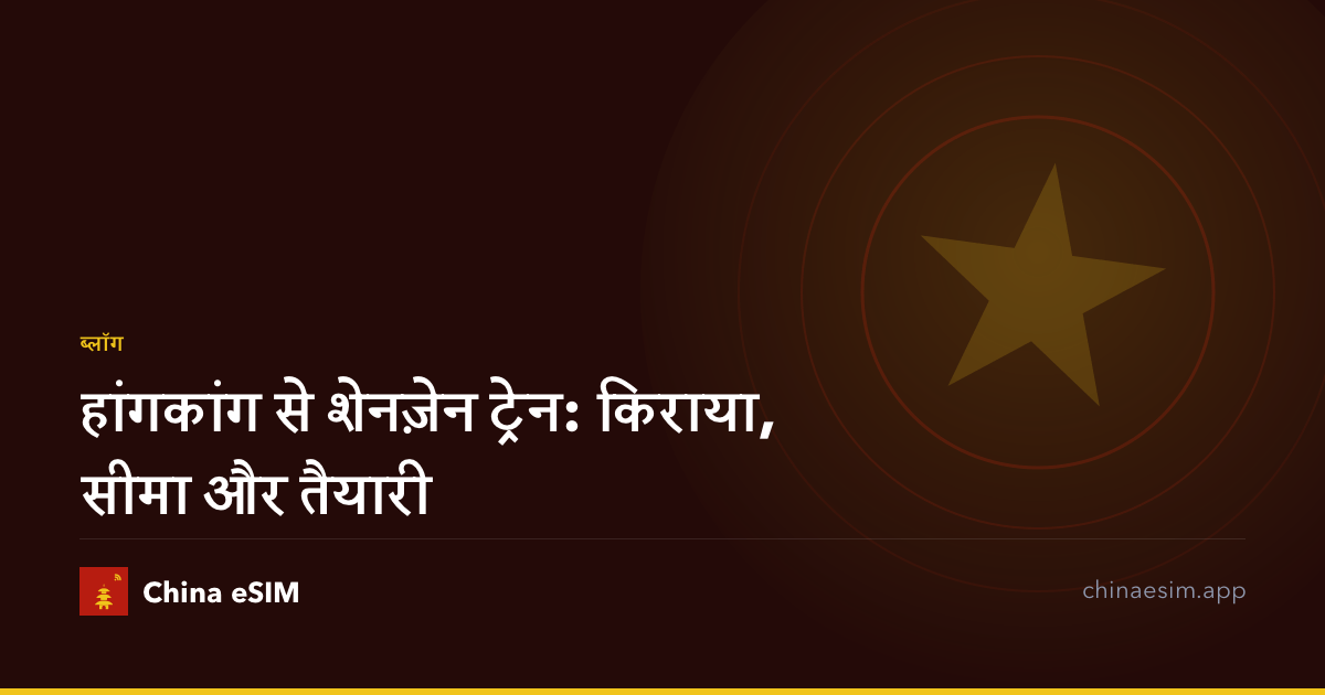 हांगकांग से शेनज़ेन ट्रेन: किराया, सीमा और तैयारी