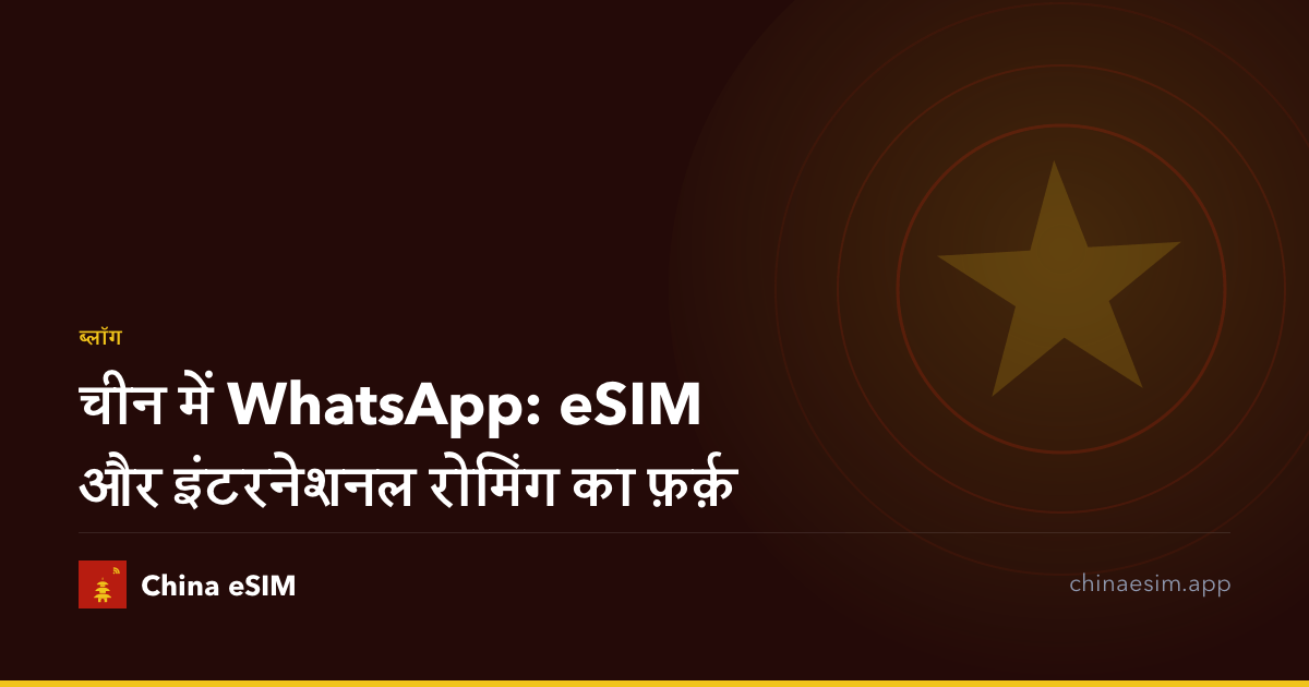 चीन में WhatsApp: eSIM और इंटरनेशनल रोमिंग का फ़र्क़