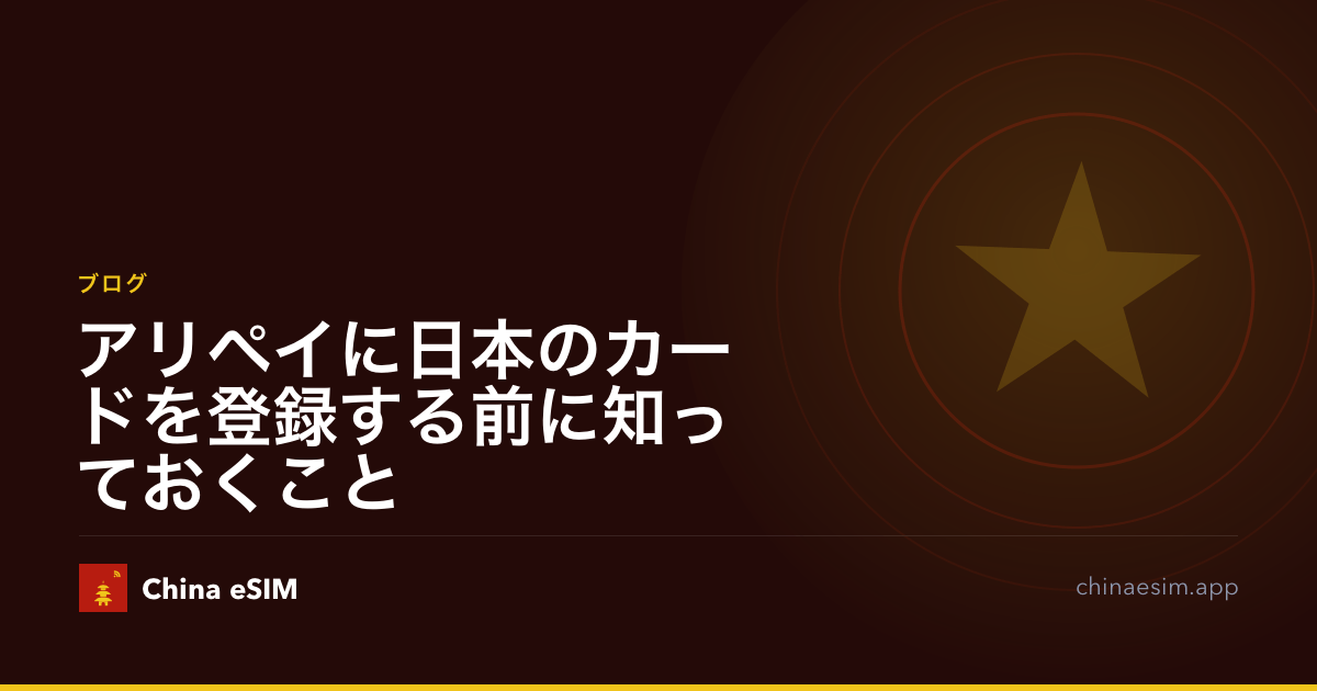 アリペイに日本のカードを登録する前に知っておくこと