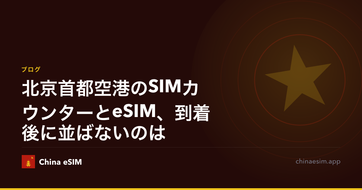 北京首都空港のSIMカウンターとeSIM、到着後に並ばないのは