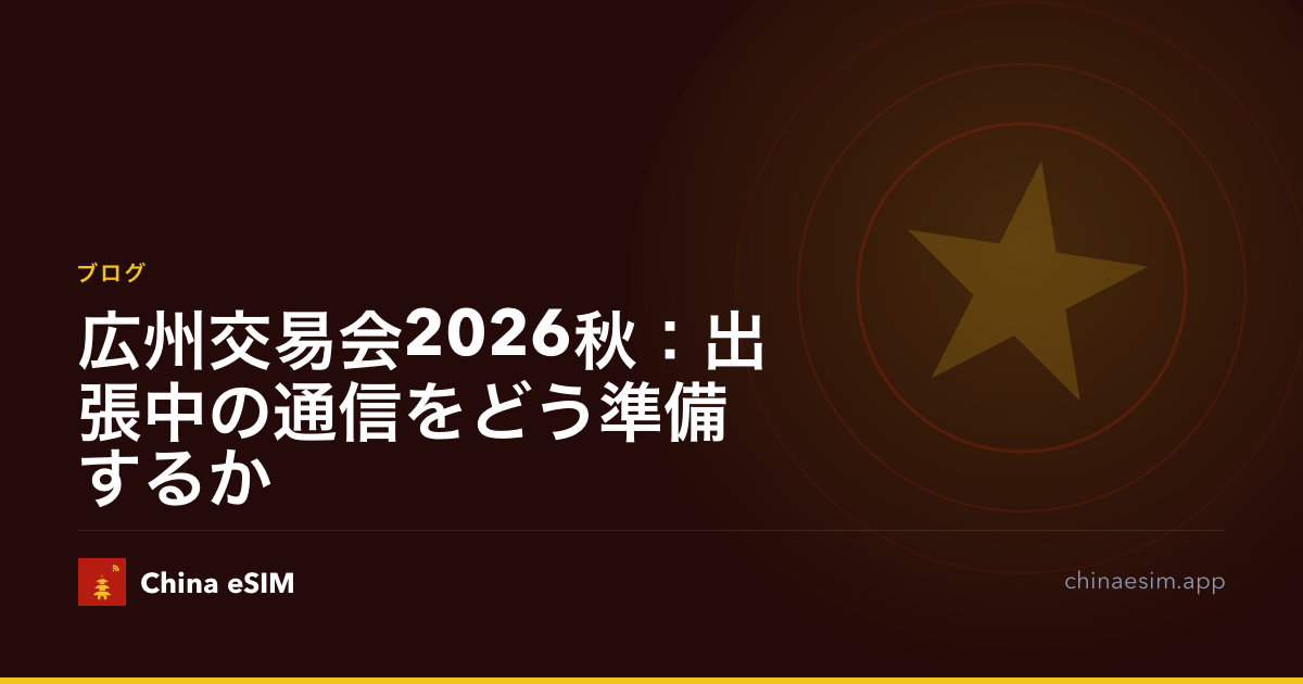 広州交易会2026秋：出張中の通信をどう準備するか