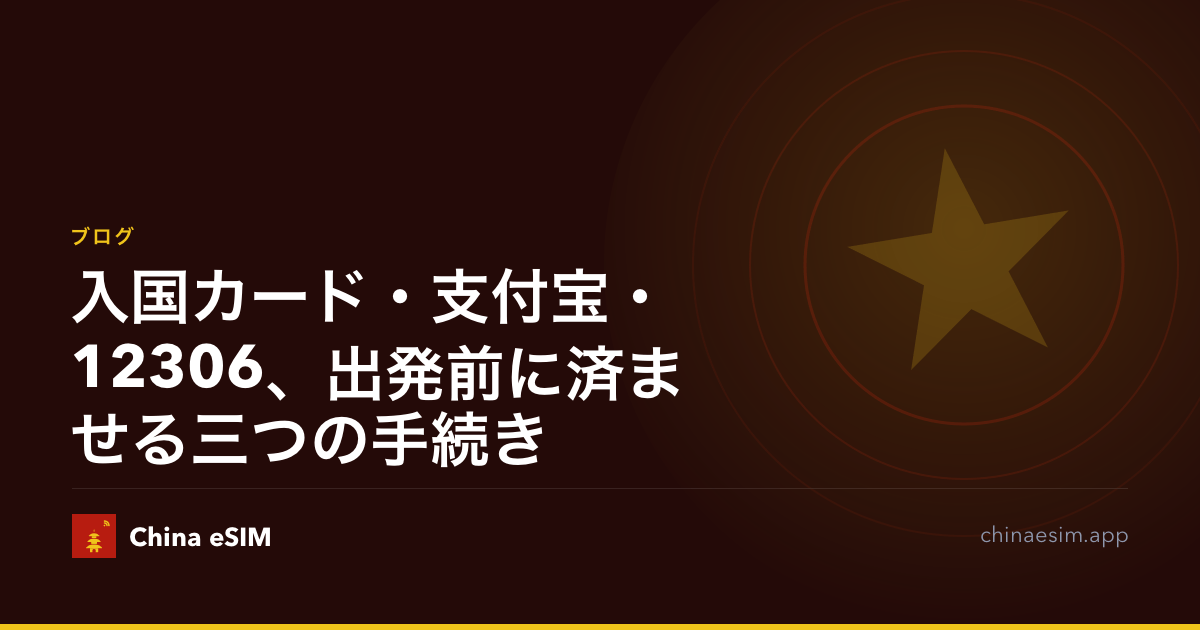 入国カード・支付宝・12306、出発前に済ませる三つの手続き