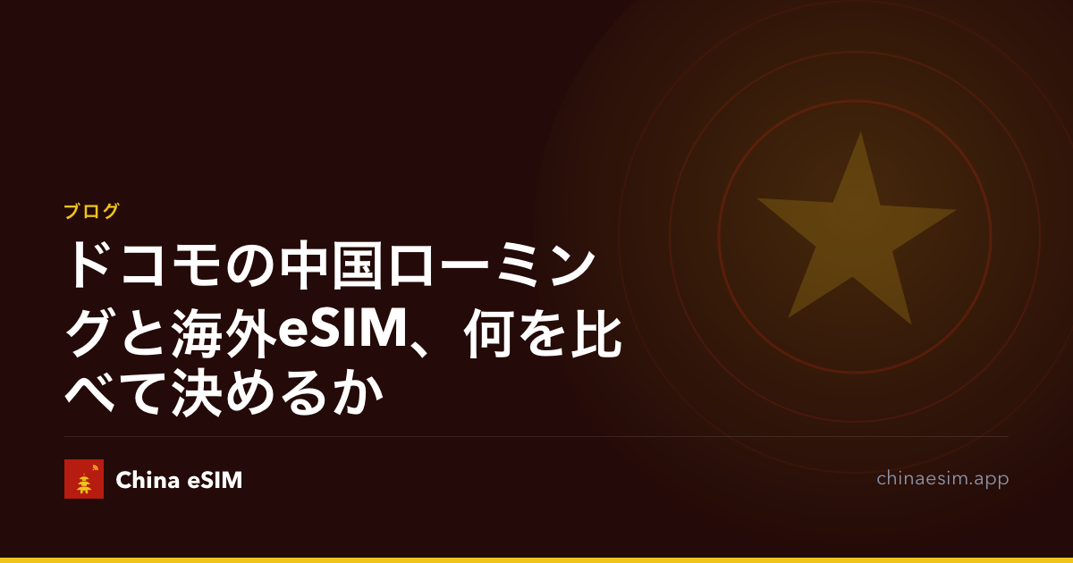 ドコモの中国ローミングと海外eSIM、何を比べて決めるか