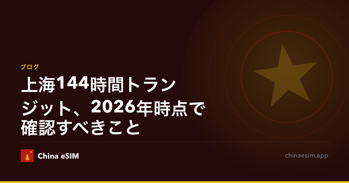 上海144時間トランジット、2026年時点で確認すべきこと