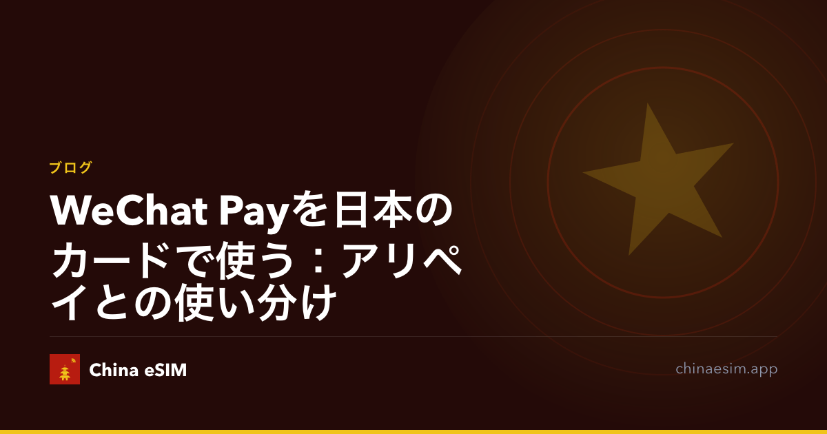 WeChat Payを日本のカードで使う：アリペイとの使い分け