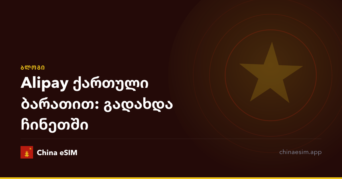 Alipay ქართული ბარათით: გადახდა ჩინეთში