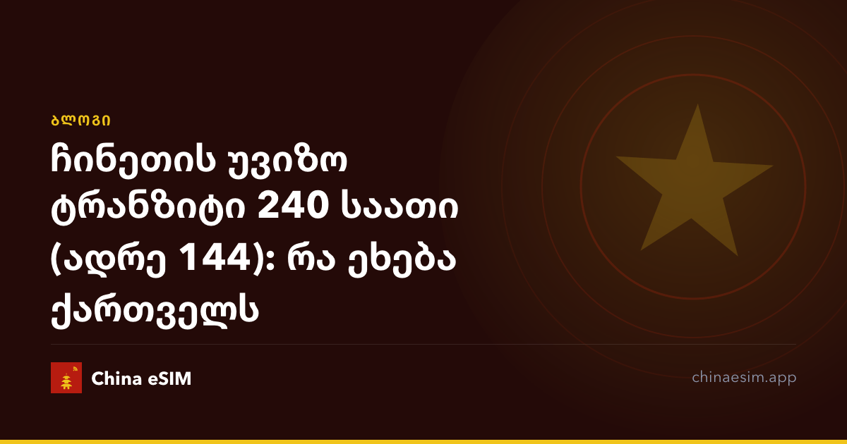 ჩინეთის უვიზო ტრანზიტი 240 საათი (ადრე 144): რა ეხება ქართველს