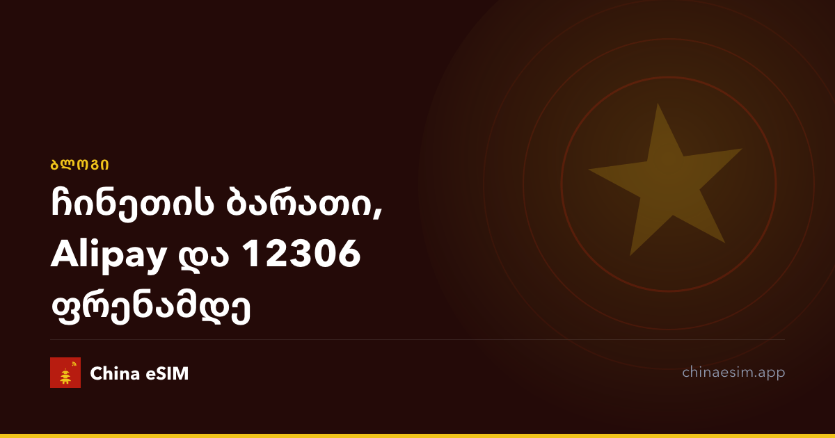 ჩინეთის ბარათი, Alipay და 12306 ფრენამდე