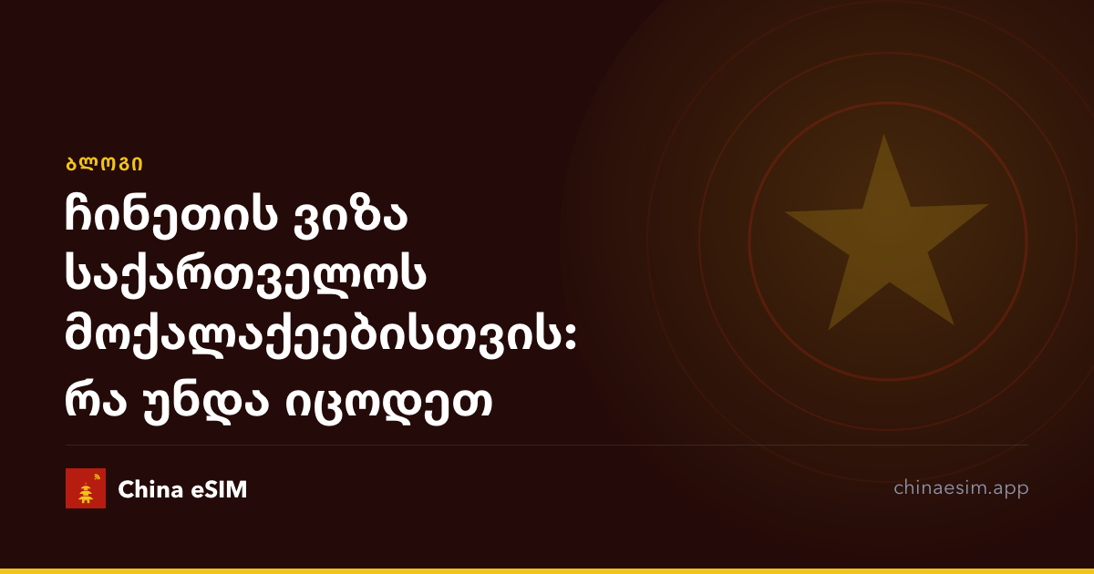ჩინეთის ვიზა საქართველოს მოქალაქეებისთვის: რა უნდა იცოდეთ