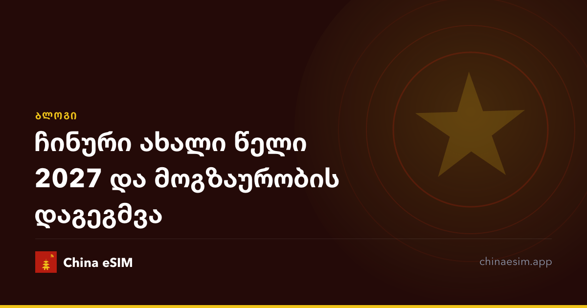 ჩინური ახალი წელი 2027 და მოგზაურობის დაგეგმვა