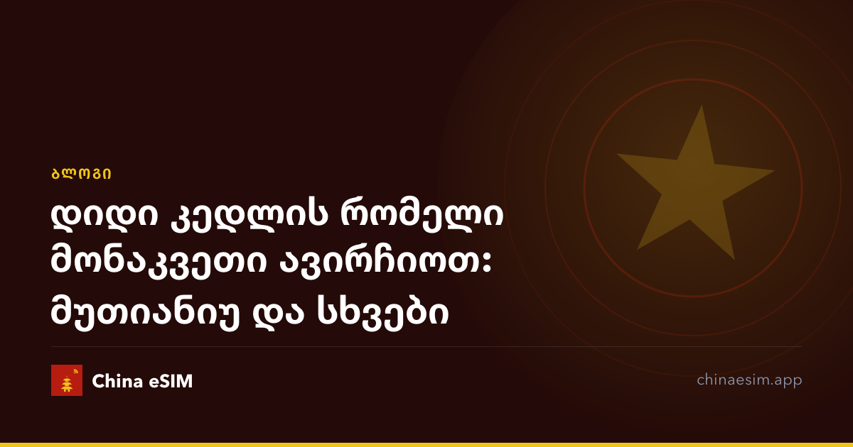 დიდი კედლის რომელი მონაკვეთი ავირჩიოთ: მუთიანიუ და სხვები