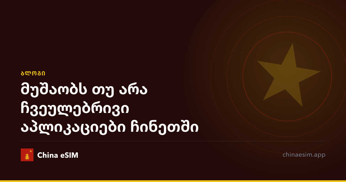 მუშაობს თუ არა ჩვეულებრივი აპლიკაციები ჩინეთში