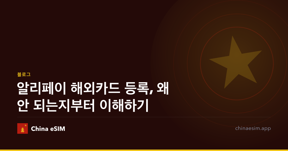 알리페이 해외카드 등록, 왜 안 되는지부터 이해하기