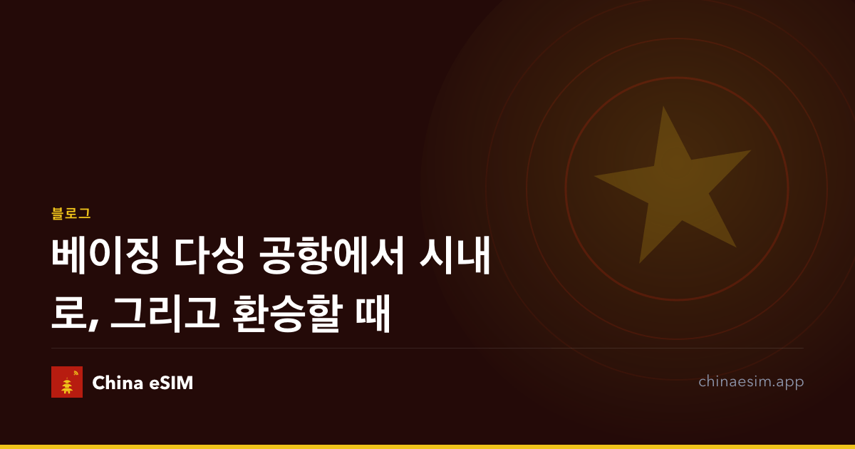 베이징 다싱 공항에서 시내로, 그리고 환승할 때