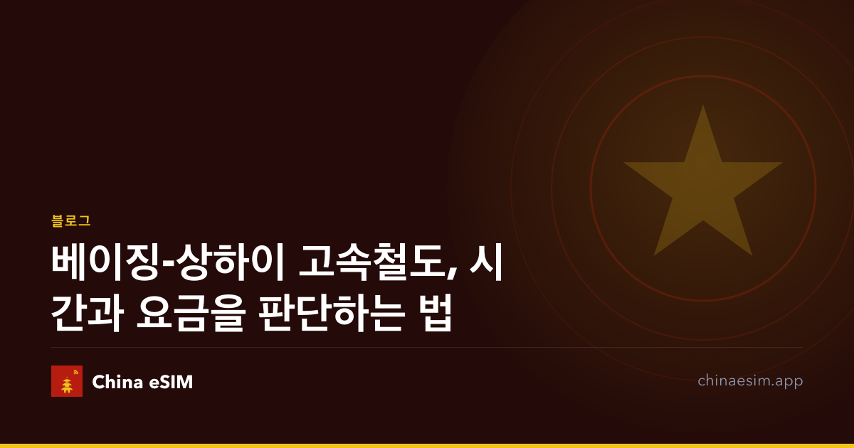 베이징-상하이 고속철도, 시간과 요금을 판단하는 법