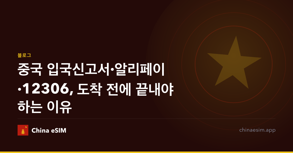 중국 입국신고서·알리페이·12306, 도착 전에 끝내야 하는 이유