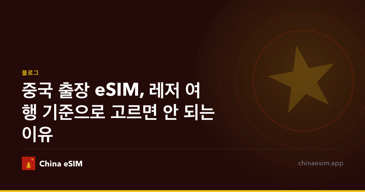 중국 출장 eSIM, 레저 여행 기준으로 고르면 안 되는 이유