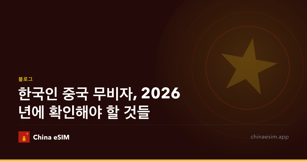 한국인 중국 무비자, 2026년에 확인해야 할 것들