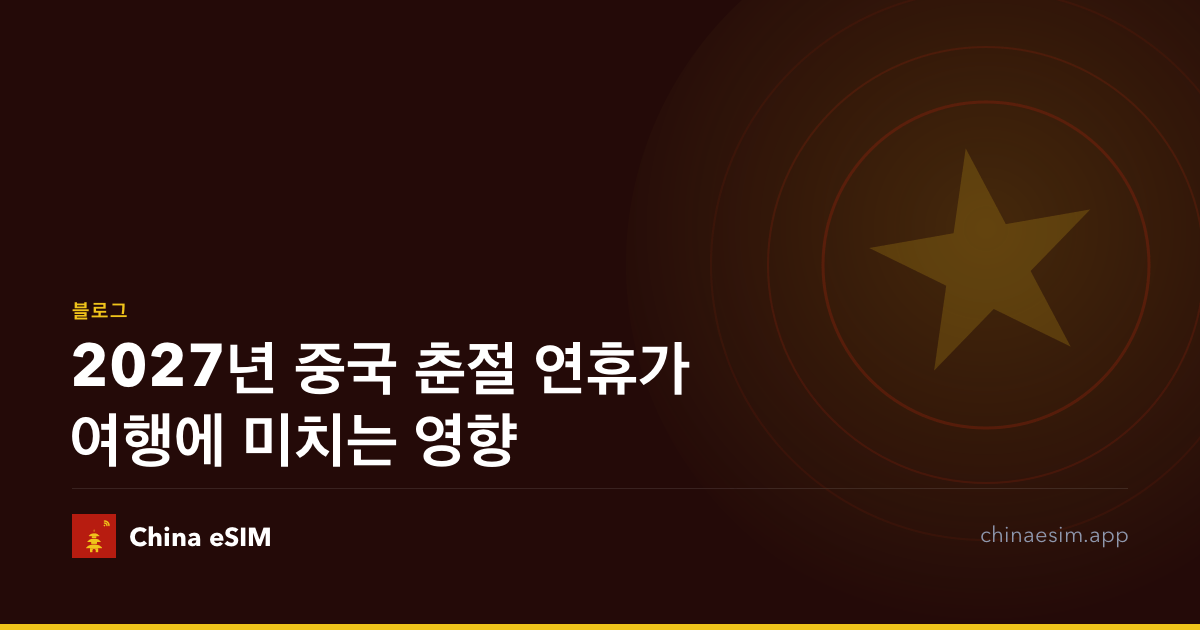 2027년 중국 춘절 연휴가 여행에 미치는 영향