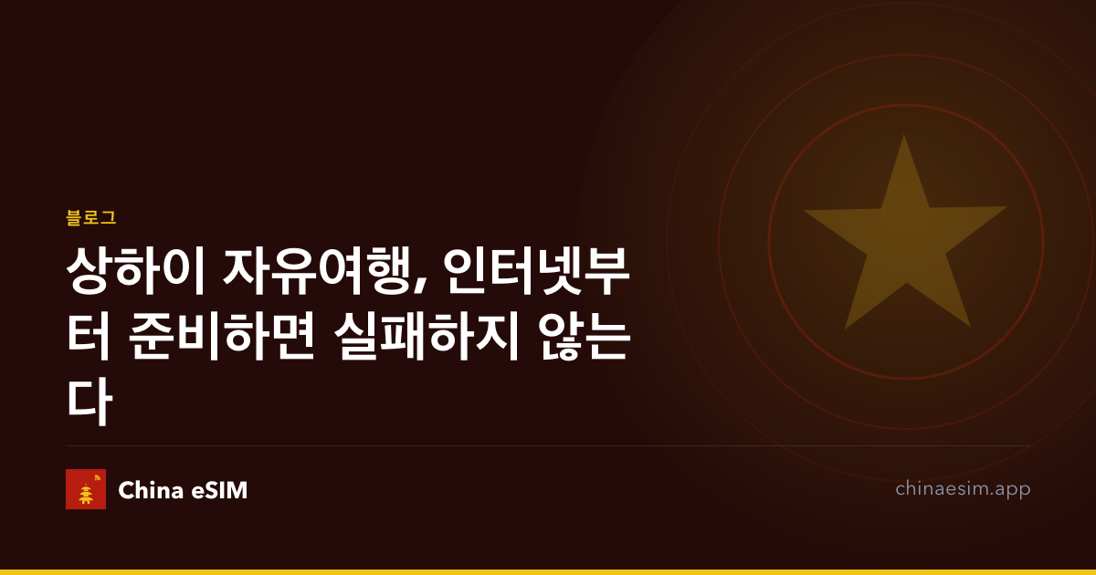 상하이 자유여행, 인터넷부터 준비하면 실패하지 않는다