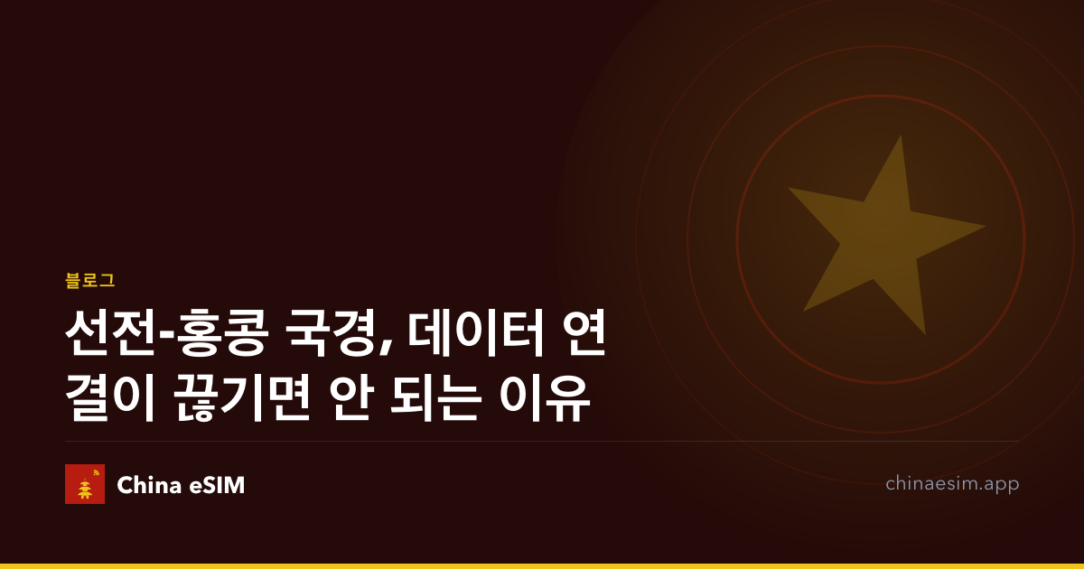 선전-홍콩 국경, 데이터 연결이 끊기면 안 되는 이유