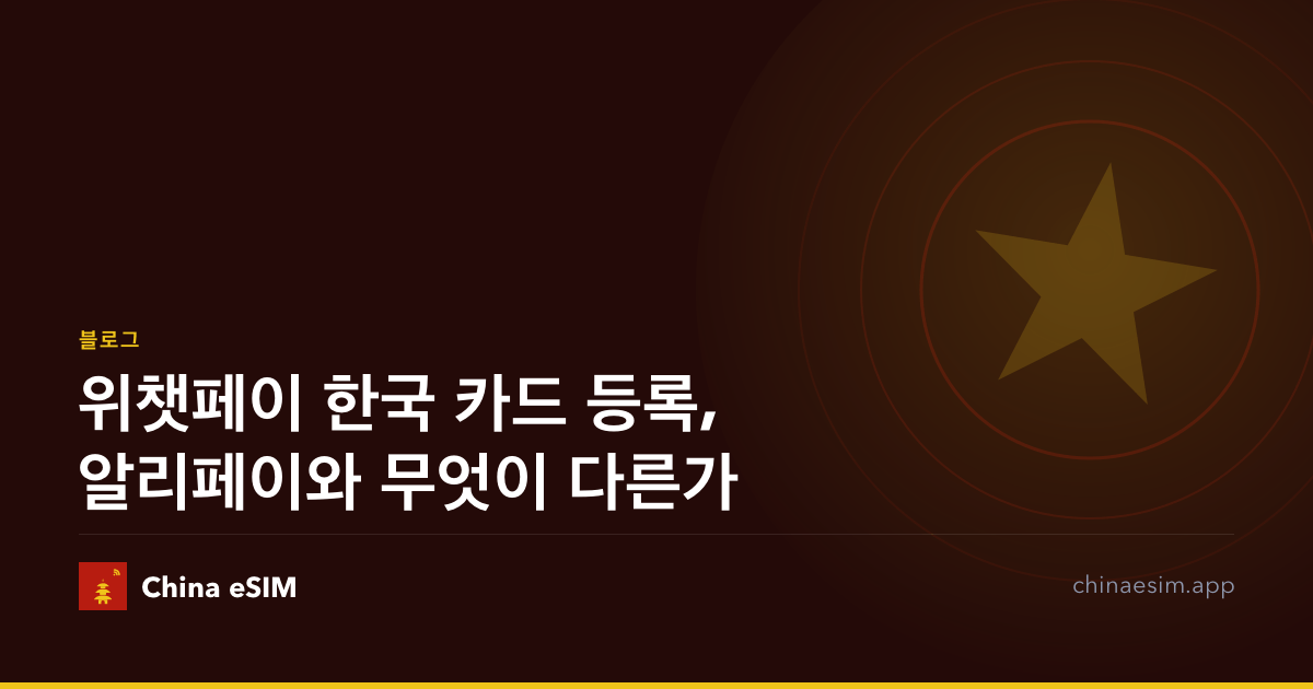 위챗페이 한국 카드 등록, 알리페이와 무엇이 다른가