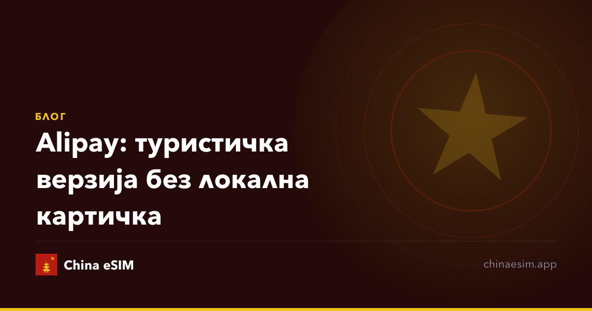 Alipay: туристичка верзија без локална картичка